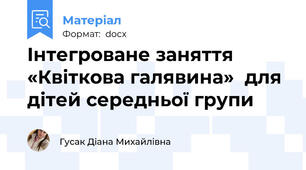 Інтегроване заняття «Квіткова галявина»  для дітей середньої групи