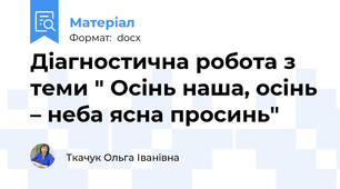 Діагностична робота з теми " Осінь наша, осінь – неба ясна просинь"