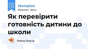 Як перевірити  готовність дитини до школи