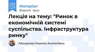 Лекція на тему: "Ринок в економічній системі суспільства. Інфраструктура ринку"
