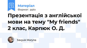 Презентація з англійської мови на тему "My friends" 2 клас, Карпюк О. Д.