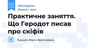 Практичне заняття. Що Геродот писав про скіфів