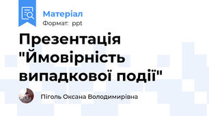 Презентація "Ймовірність випадкової події"
