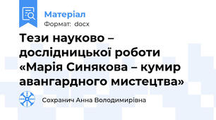 Тези науково – дослідницької роботи  «Марія Синякова – кумир авангардного мистецтва»