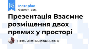 Презентація Взаємне розміщення двох прямих у просторі