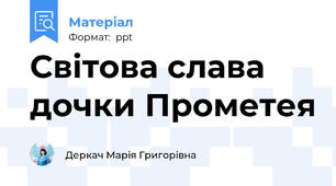 Світова слава дочки Прометея