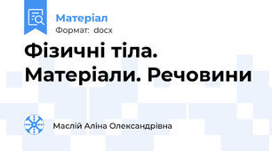 Фізичні тіла. Матеріали. Речовини