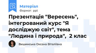 Презентація "Вересень", інтегрований курс "Я досліджую світ", тема "Людина і природа",  2 клас