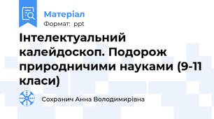 Інтелектуальний калейдоскоп. Подорож природничими науками (9-11 класи)