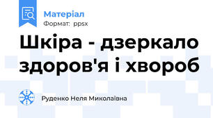 Шкіра - дзеркало здоров'я і хвороб