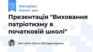 Презентація "Виховання патріотизму в початковій школі"