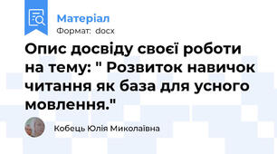 Опис досвіду своєї роботи на тему: " Розвиток навичок читання як база для усного мовлення."