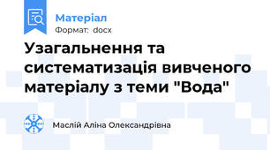 Узагальнення та систематизація вивченого матеріалу з теми "Вода"