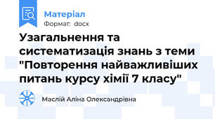 Узагальнення та систематизація знань з теми "Повторення найважливіших питань курсу хімії 7 класу"