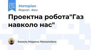 Проектна робота"Газ навколо нас"