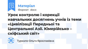 Урок контролю і корекції навчальних досягнень учнів із теми «Цивілізації Передньої та Центральної Азії. Кімерійсько – скіфський світ»