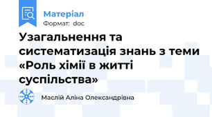 Узагальнення та систематизація знань з теми «Роль хімії в житті суспільства»