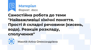 Самостійна робота до теми "Найважливіші хімічні поняття. Прості й складні речовини (кисень, вода). Реакція розкладу, сполучення"