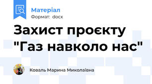 Захист проєкту "Газ навколо нас"