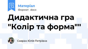 Дидактична гра "Колір та форма""