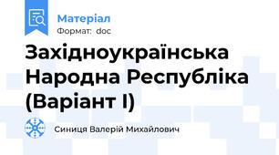 Західноукраїнська Народна Республіка (Варіант І)