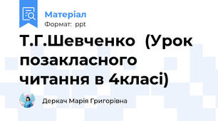 Т.Г.Шевченко(Урок позакласного читання в 4класі)