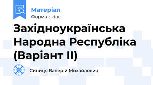 Західноукраїнська Народна Республіка (Варіант ІІ)