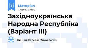 Західноукраїнська Народна Республіка (Варіант ІІІ)
