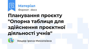 Планування проєкту "Опорна таблиця для здійснення проєктної діяльності учнів"