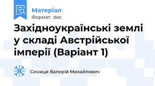 Західноукраїнські землі у складі Австрійської імперії (Варіант 1)