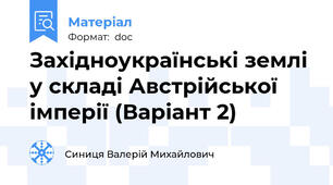Західноукраїнські землі у складі Австрійської імперії (Варіант 2)