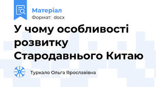 У чому особливості розвитку Стародавнього Китаю
