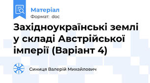 Західноукраїнські землі у складі Австрійської імперії (Варіант 4)