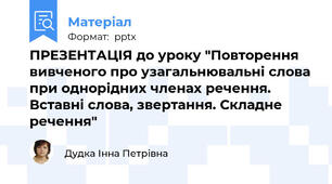 ПРЕЗЕНТАЦІЯ до уроку "Повторення вивченого про узагальнювальні слова при однорідних членах речення. Вставні слова, звертання. Складне речення"