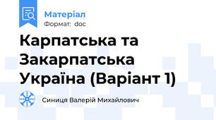 Карпатська та Закарпатська Україна (Варіант 1)