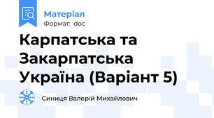 Карпатська та Закарпатська Україна (Варіант 5)