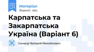 Карпатська та Закарпатська Україна (Варіант 6)