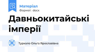 Давньокитайські імперії