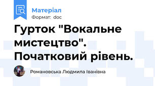 Гурток "Вокальне мистецтво". Початковий рівень.