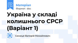 Україна у складі колишнього СРСР (Варіант 1)