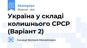 Україна у складі колишнього СРСР (Варіант 2)