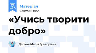 «Учись творити добро»