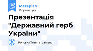 Презентація "Державний герб України"