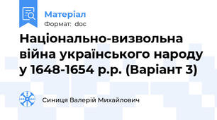 Національно-визвольна війна українського народу у 1648-1654 р.р. (Варіант 3)