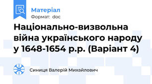 Національно-визвольна війна українського народу у 1648-1654 р.р. (Варіант 4)