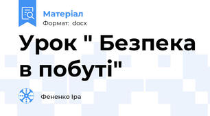 Урок " Безпека в побуті"