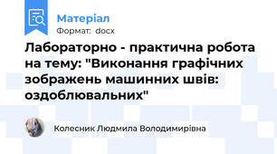 Лабораторно - практична робота на тему: "Виконання графічних зображень машинних швів: оздоблювальних"
