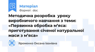 Методична розробка  уроку виробничого навчання з теми:  «Первинна обробка м’яса: приготування січеної натуральної маси з м’яса»