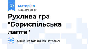 Рухлива гра "Бориспільська лапта"