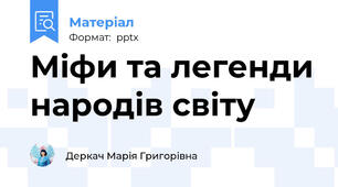 Міфи та легенди народів світу